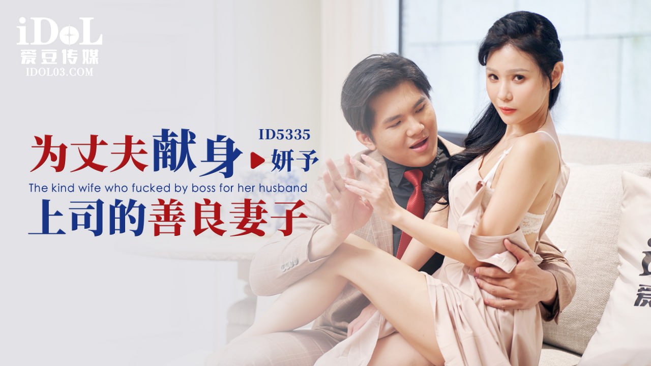 《ID5335 为丈夫献身上司的善良妻子  妍予  仙儿嫒》最新高清视频播放封面图